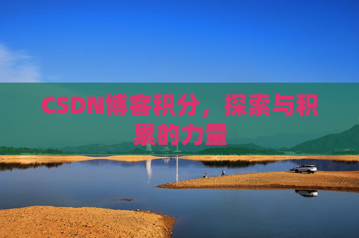 CSDN博客积分，探索与积累的力量